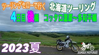 【セローで行く　北海道ツーリング　2023年　夏】4日目後編　コッタロ湿原〜多和平編