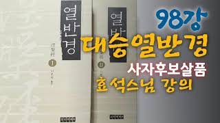 대승열반경 제98강_ '사자후보살품'(BBS 경전공부) : 효석스님 강의