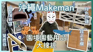 Okinawa’s Must-Visit Home Hardware Store! Exploring Japan's Massive Home & Garden Paradise, Makeman!