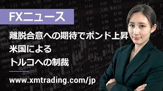 FXニュース 2019年10月15日 離脱合意への期待でポンド上昇、米国によるトルコへの制裁