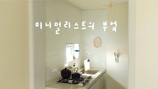 오래 사용한 살림도구 소개 | 1인가구 미니멀리스트의 주방용품 | 살림템, 그릇 추천