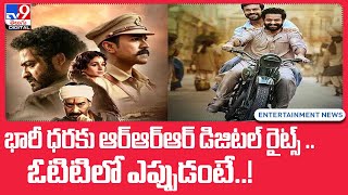 RRR OTT release date locked | భారీ ధరకు ఆర్ఆర్ఆర్ డిజిటల్ రైట్స్ - TV9