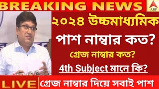 ২০২৪ উচ্চমাধ্যমিক পাশ নাম্বার কত | গ্ৰেজ নাম্বার কত? hs exam pass marks 2024 | class 12th pass mark