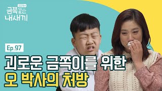 24시간 엄마를 향한 감시, 분노를 낮출 ★오 박사의 금쪽 처방★ | 요즘 육아 금쪽같은 내새끼 97 회