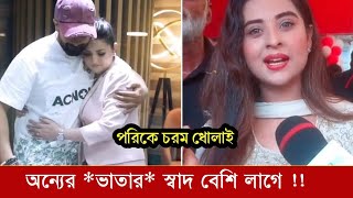 শাকিবকে জড়িয়ে ধরায় এবার পরিমনিকে কঠিন শিক্ষা দিলেন বুবলি। কি বলছে ?