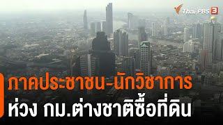 ภาคประชาชน-นักวิชาการ ห่วง กม.ต่างชาติซื้อที่ดิน | ชั่วโมงข่าว เสาร์-อาทิตย์ | 6 พ.ย. 65