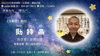 20221102【台印雲端禪院】法華經讀誦活動17-2 /明星系列之六 _勸持品_星鐸法師