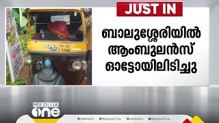 കോഴിക്കോട് നിർത്തിയിട്ട ഓട്ടോയിൽ ആംബുലൻസിടിച്ചു; ഒരാൾക്ക് ഗുരുതര പരിക്ക്