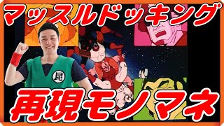 『夢の超人タッグ編』キン肉マン＆キン肉マングレートのマッスルドッキングのモノマネ【昆布ちゃん】　#キン肉マンアニメ化　#キン肉マン　＃声真似