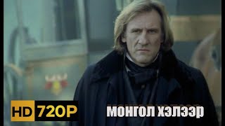 Монте Кристо Гүн | 1-р анги