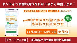 【営業時間短縮に係る感染拡大防止協力金（11月28日～12月17日実施分）】オンライン申請 スマートフォン編《今回初めて協力金を申請する方向け》