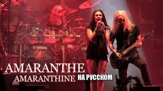 AMARANTHE - AMARANTHINE - НА РУССКОМ