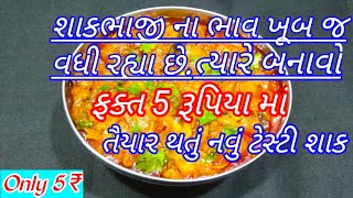 શાકભાજી ના ભાવ વધારે છે ત્યારે ફક્ત 5 રૂ માં બનાવો આ ટેસ્ટી શાક | Shaak recipe in gujarati | shaak