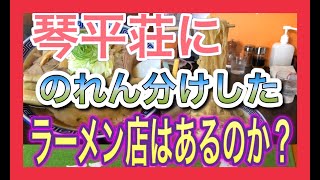 鶴岡市ラーメンの有名店「琴平荘」がのれん分けした直系のお店「琴の」を味わってみた！