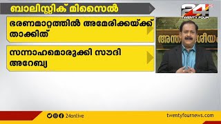 അന്തർദേശിയ വാർത്താവിശകലനവുമായി ട്വന്റിഫോർ എഡിറ്റർ ഇൻ ചാർജ് പി പി ജെയിംസ്