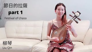 柳琴 (Liu Qin) 節日的拉薩 (Festival of Lhasa) part 1 | Elaine Fang