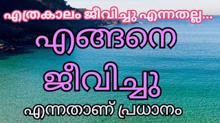 എത്രകാലം ജീവിച്ചു എന്നതല്ല, എങ്ങനെ ജീവിച്ചു എന്നതാണ് പ്രധാനം..