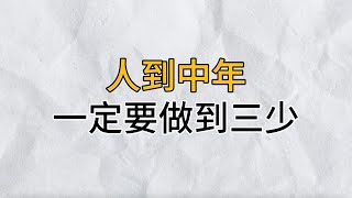 人生下半場，需多做減法，做到這3少，為自己減負，以更好的前進｜思維密碼｜分享智慧