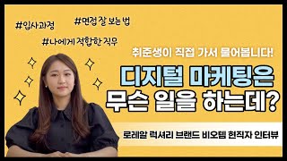 [L'OAmi] 취준생이 직접 파헤치는 로레알코리아 디지털 마케팅!