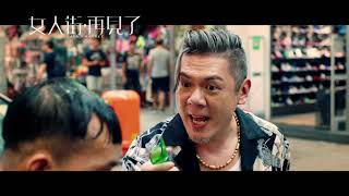 Ladies Market 女人街再見了Trailer 60s