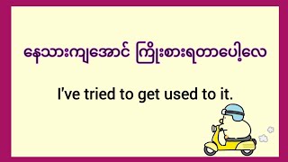 ✅အမြဲအသုံးဝင်နေမယ့်Englishစကားပြောများ