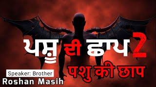 ਪਸ਼ੂ ਦੀ ਛਾਪ 2 | Mark of Beast 2 | Brother Roshan Masih | FFM CHURCH