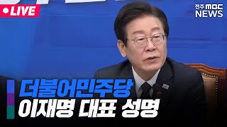 [🔴LIVE] 윤석열 '탄핵'등에 관한 더불어민주당 이재명 당대표 성명발표 생중계