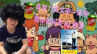 [JFFLIVE精華]智力王+英文帝床哥教你如何高IQ拒絕同外國友人飲酒@JFFLiveChannel @JFFTHK​