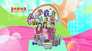 學霸睇樓團 - 香島華德福學校