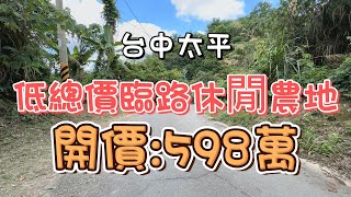 598萬-(已除草)台中太平~低總價臨路休閒農地#低總價#平台#休閒渡假#退休生活#農地#房地產買賣找阿皮-N22