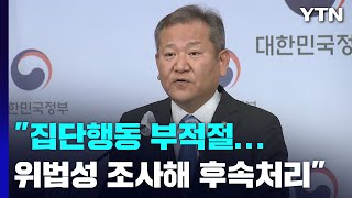 이상민 행안장관 "총경 집단행동은 부적절...위법성 조사" / YTN