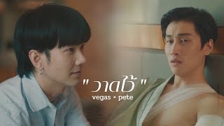 [OPV]​ วาดไว้ | เวกัส​×พีท​ { #kinnporschetheseries ​ }