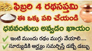 ఫిబ్రవరి 4 శక్తివంతమైన రథసప్తమి ఈ ఒక్క పని చేయండి చాలు..ఇక ధనవంతులు అవ్వడం ఖాయం #radhasaptami