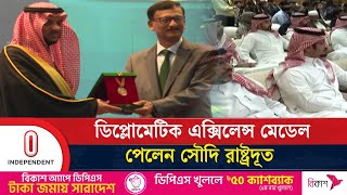 বাংলাদেশ-সৌদি কূটনীতিতে বিশেষ অবদানের জন্য সৌদি রাষ্ট্রদূতকে সম্মাননা | Diplomat Award | ITV