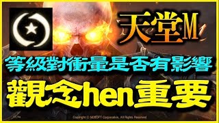 【天堂M】等級對衝暈是否有影響《觀念hen重要》【平民百姓實測】