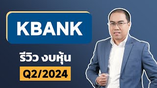 รีวิวงบ | หุ้น KBANK Q2/2024 - Mr.LikeStock อ่านงบการเงิน