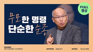 만나교회 [예배 FULL영상] 나와 무슨 상관이 있나이까? | 토요예배 풀영상 - 김병삼 목사