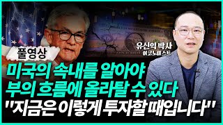 세계 최강 미국을 읽으면 돈의 흐름이 보인다! \