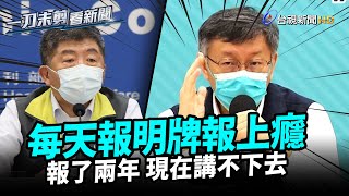 柯文哲酸陳時中「每天報明牌報上癮」 直言中央最大錯誤「沒做好轉型」【一刀未剪看新聞】