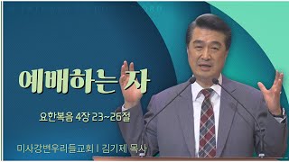 미사강변 우리들교회 김기제 목사┃예배하는 자 [C채널] 말씀의창