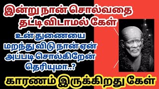 இன்று நான் சொல்வதை தட்டி விடாமல் கேள் உன் துணையை மறந்து விடு நான் ஏன் சொல்கிறேன் தெரியுமா?