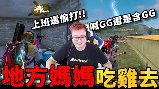 【R湯哥】與地方媽媽的情恨糾葛!! 究竟是喊GG還是含GG  上班還能偷打FF太爽啦!! | 【Free Fire】我要活下去