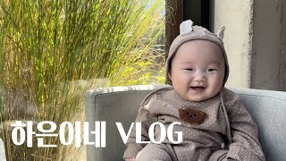 하은이네VLOG | 육아브이로그, 육아, 5개월, 코스모스축체, 아기통장개설, 대전신세계백화점, 유아휴게실, 리틀라운지, 세종카페, 졸리점퍼, 뒤집기, 생후21~22주