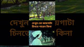 আনন্দ অশ্রু শুটিং স্পট #short #আনন্দ_অশ্রু #anondo_ashru #salmanshah #সালমান_শাহ