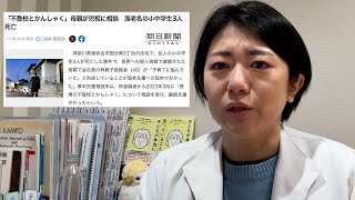 海老名市の母親が長男の不登校とかんしゃくなどに悩み、子供ら３人を殺害した事件について【精神科医の見解】