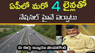 #ఏపీలో మరో నాలుగు లైన్లతో నేషనల్ హైవే ఏర్పాటు||AP AP NATIONAL HIGHWAY NEWS