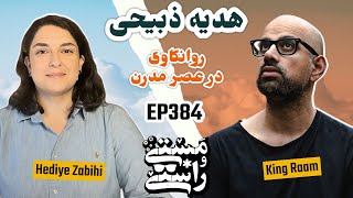 EP384 Masty o Rasty (مستی و راستی) - Hediye Zabihi