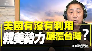 飛碟聯播網《飛碟早餐 唐湘龍時間》2021.10.19  美國有沒有利用「親美勢力」顛覆台灣？