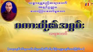 စကားတို့၏အစွမ်း သစ္စာရွှေစည် ဆရာတော်