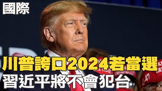 【每日必看】川普誇口2024若當選 習近平將不會犯台｜加拿大鋰產品為何較貴? 杜魯多諷陸\